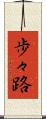 歩々路 Scroll