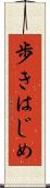 歩きはじめ Scroll