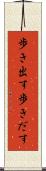 歩き出す Scroll