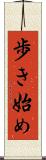 歩き始め Scroll