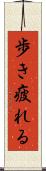 歩き疲れる Scroll