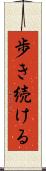 歩き続ける Scroll