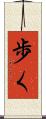 歩く Scroll