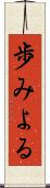 歩みよる Scroll
