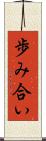 歩み合い Scroll