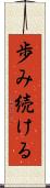 歩み続ける Scroll