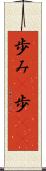 歩み(P) Scroll