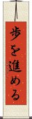 歩を進める Scroll