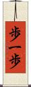 歩一歩 Scroll