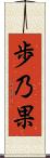 歩乃果 Scroll