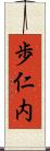 歩仁内 Scroll