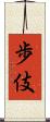 歩伎 Scroll