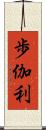 歩伽利 Scroll