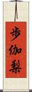 歩伽梨 Scroll