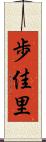 歩佳里 Scroll