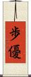 歩優 Scroll