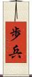 歩兵 Scroll