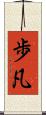 歩凡 Scroll