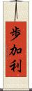 歩加利 Scroll