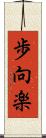 歩向楽 Scroll