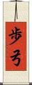 歩弓 Scroll