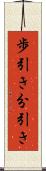 歩引き Scroll