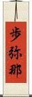 歩弥那 Scroll
