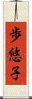 歩悠子 Scroll