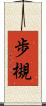 歩槻 Scroll