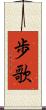歩歌 Scroll