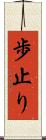 歩止り Scroll
