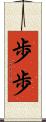 歩歩 Scroll