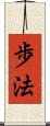 歩法 Scroll