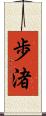 歩渚 Scroll