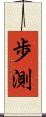歩測 Scroll