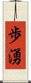 歩湧 Scroll