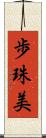 歩珠美 Scroll