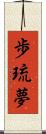 歩琉夢 Scroll