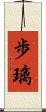 歩璃 Scroll
