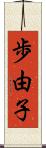 歩由子 Scroll