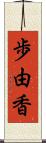 歩由香 Scroll