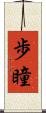 歩瞳 Scroll
