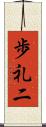 歩礼二 Scroll