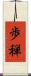 歩禅 Scroll