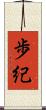 歩紀 Scroll