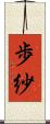 歩紗 Scroll