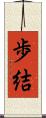 歩結 Scroll