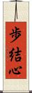 歩結心 Scroll