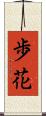 歩花 Scroll