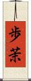 歩茉 Scroll